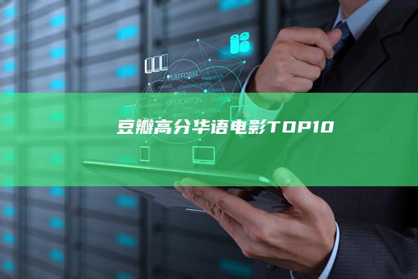 豆瓣高分华语电影TOP10